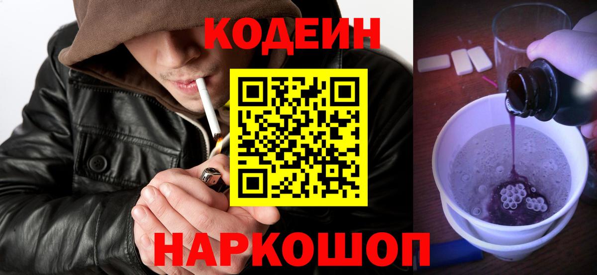 Codein напиток Lean (лин) Набережные Челны